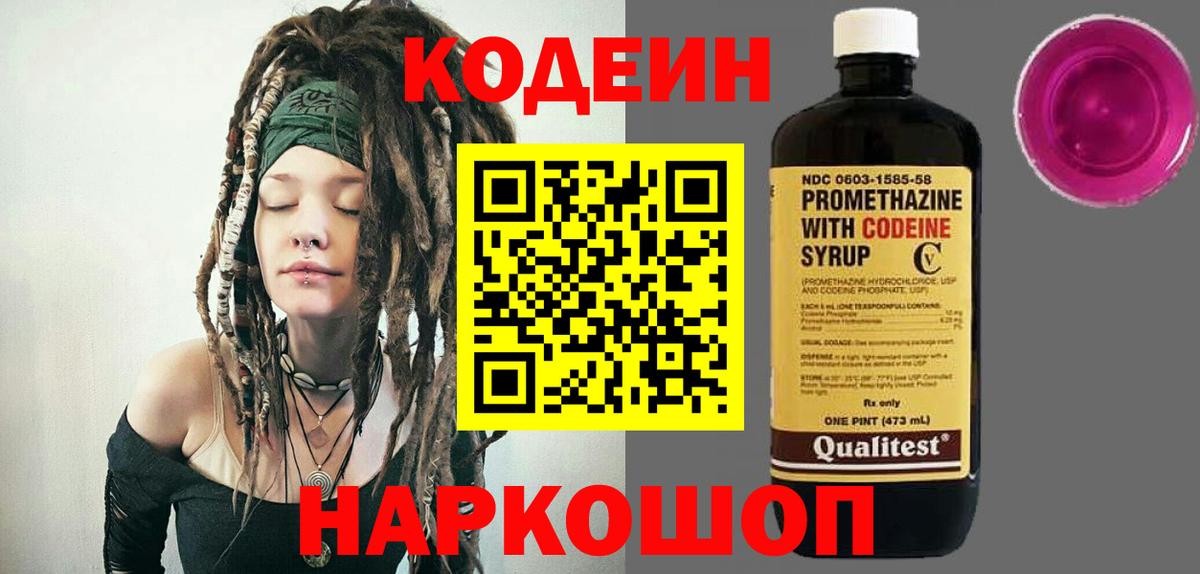 Кодеиновый сироп Lean Purple Drank  Вход с VPN  Чапаевск 